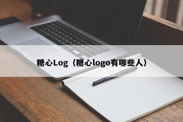 糖心Log（糖心logo有哪些人）