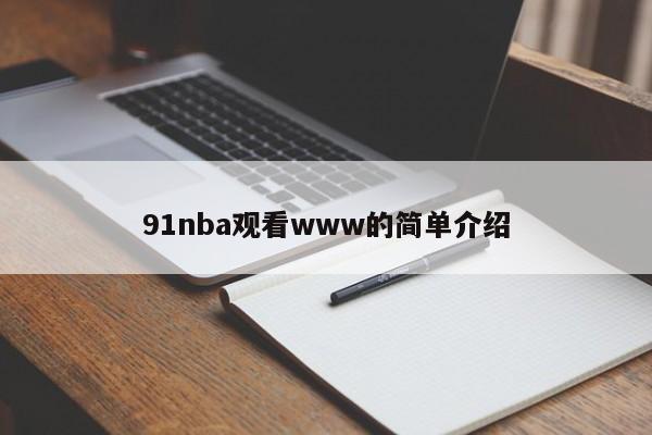 91nba观看www的简单介绍