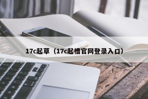 17c起草（17c起槽官网登录入口）