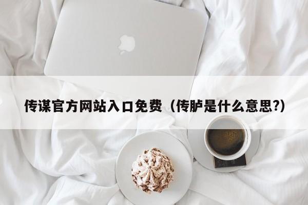传谋官方网站入口免费（传胪是什么意思?）
