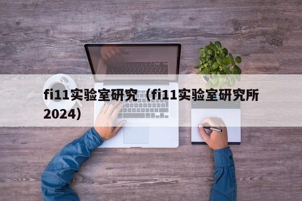 fi11实验室研究（fi11实验室研究所2024）