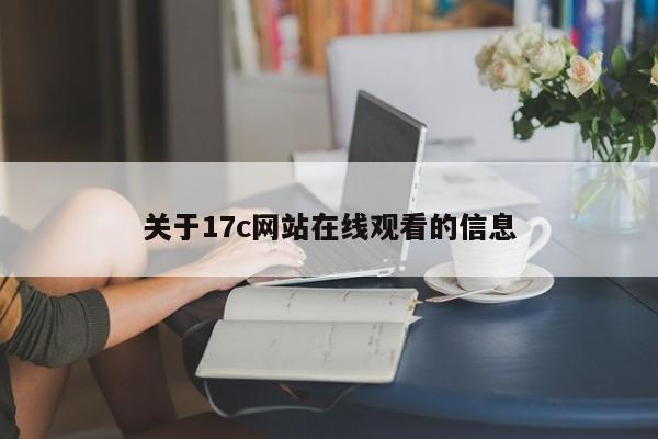 关于17c网站在线观看的信息