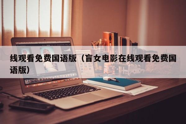 线观看免费国语版（盲女电影在线观看免费国语版）