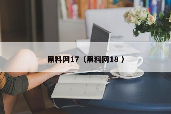 黑料网17（黑料网18 ）