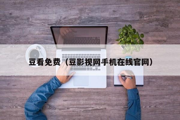 豆看免费（豆影视网手机在线官网）