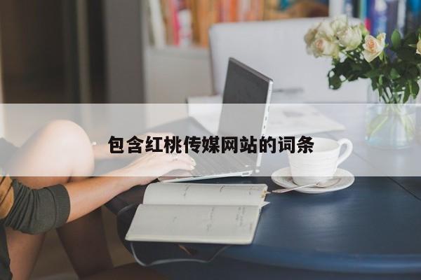 包含红桃传媒网站的词条