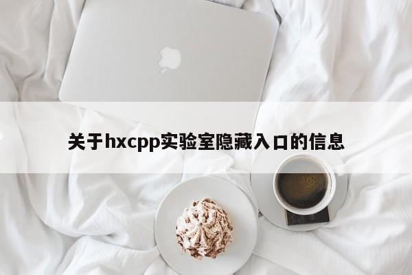 关于hxcpp实验室隐藏入口的信息
