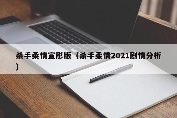 杀手柔情宣彤版（杀手柔情2021剧情分析）