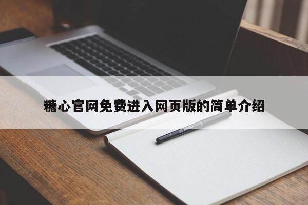 糖心官网免费进入网页版的简单介绍