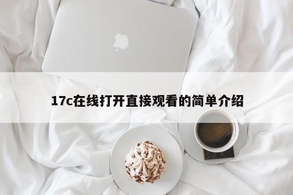 17c在线打开直接观看的简单介绍