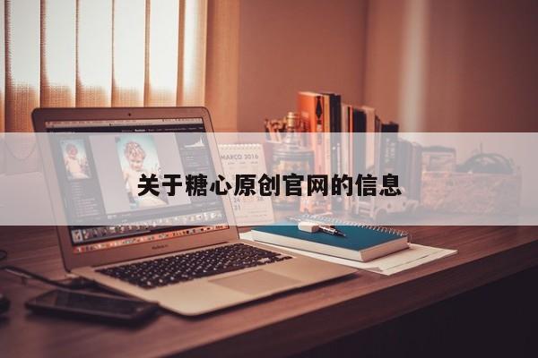 关于糖心原创官网的信息
