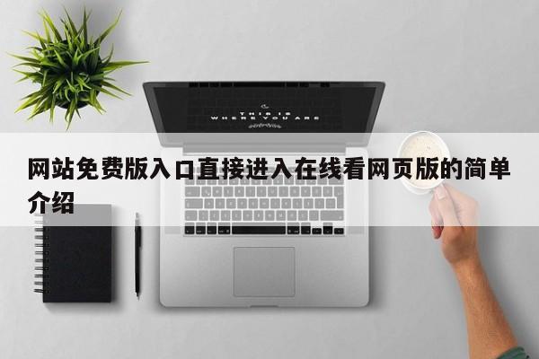 网站免费版入口直接进入在线看网页版的简单介绍