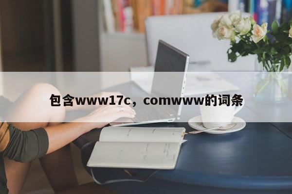 包含www17c，comwww的词条
