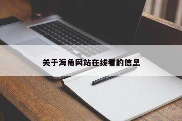 关于海角网站在线看的信息