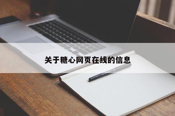 关于糖心网页在线的信息
