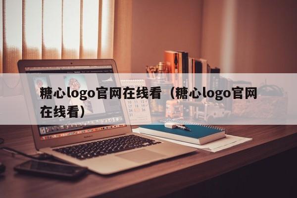 糖心logo官网在线看（糖心logo官网在线看）
