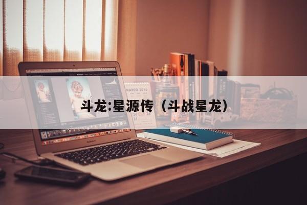 斗龙:星源传（斗战星龙）