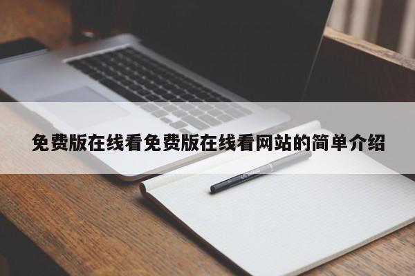 免费版在线看免费版在线看网站的简单介绍