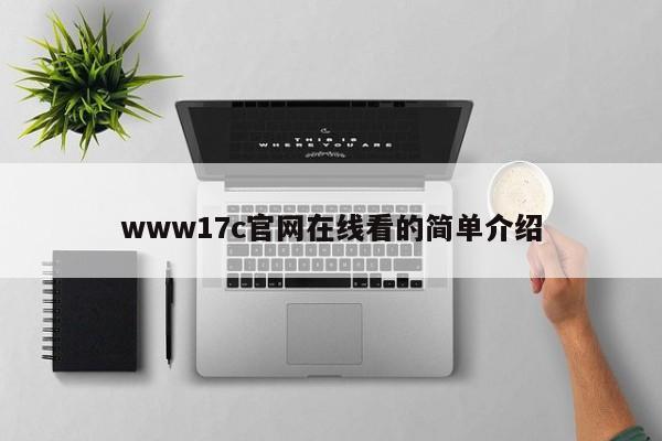 www17c官网在线看的简单介绍