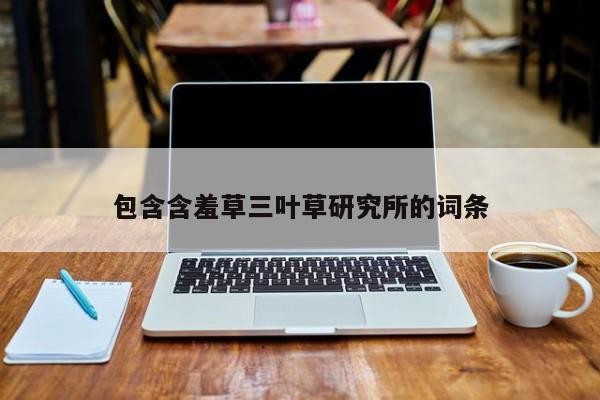 包含含羞草三叶草研究所的词条