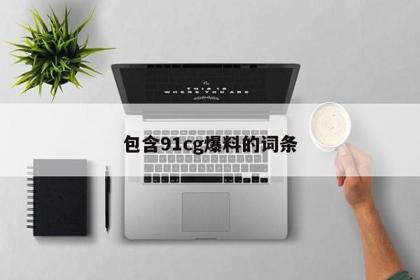 包含91cg爆料的词条