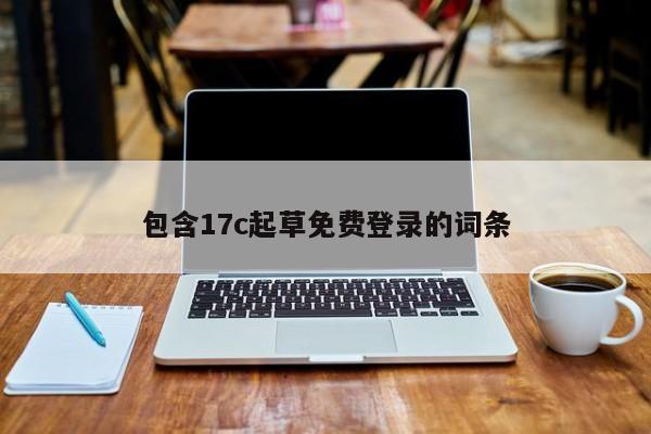 包含17c起草免费登录的词条