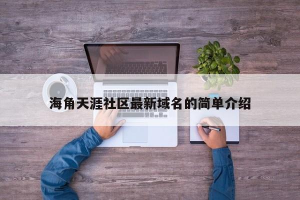 海角天涯社区最新域名的简单介绍