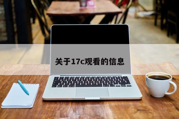 关于17c观看的信息