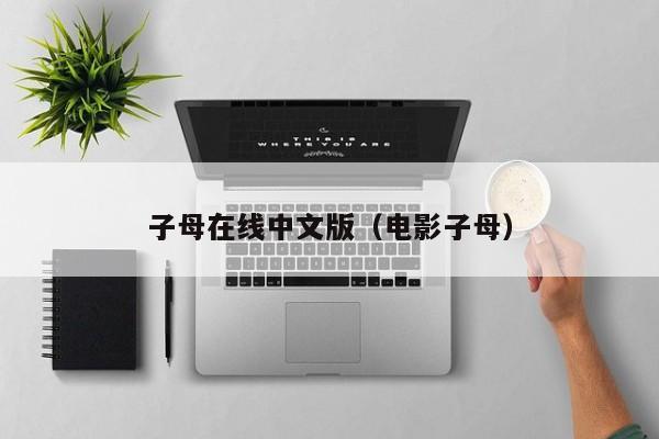 子母在线中文版（电影子母）