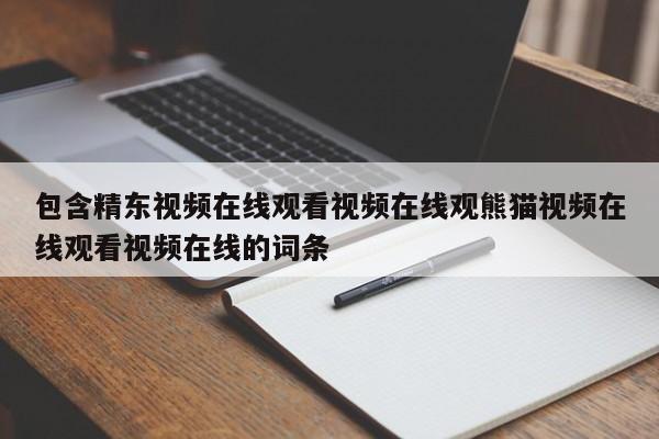 包含精东视频在线观看视频在线观熊猫视频在线观看视频在线的词条
