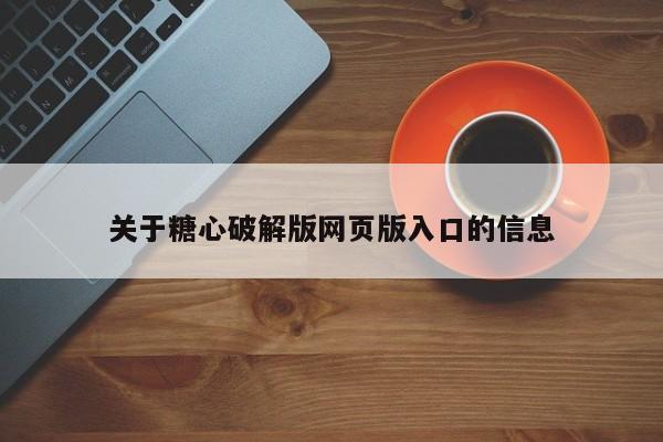 关于糖心破解版网页版入口的信息