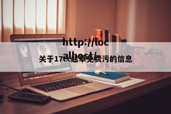 关于17cc起草免费污的信息