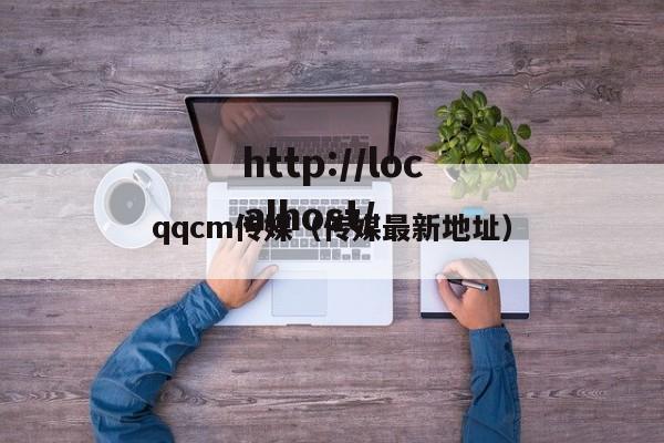 qqcm传媒（传媒最新地址）